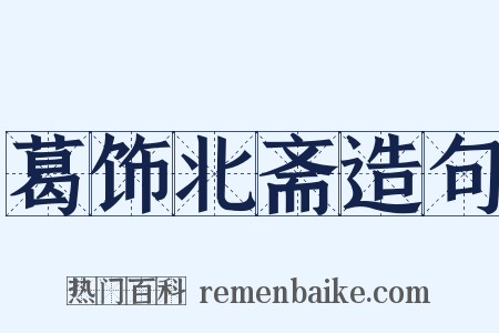 葛饰北斋造句是什么意思的图片